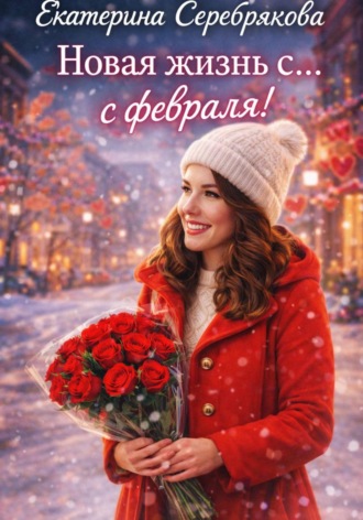 Екатерина Серебрякова. Новая жизнь с... февраля!