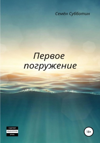 . Первое погружение