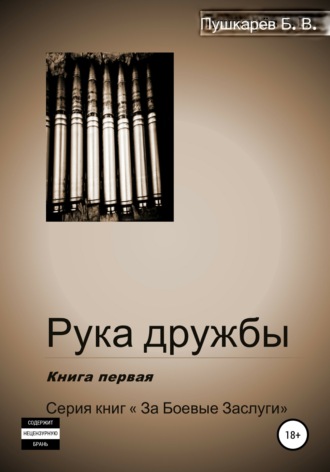 Борис Викторович Пушкарев. Рука дружбы. Книга первая