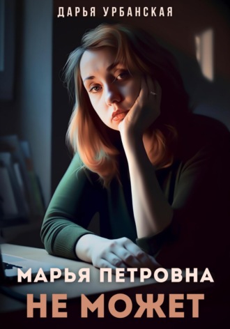 . Марья Петровна не может