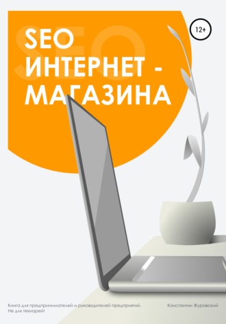 . SEO интернет-магазина