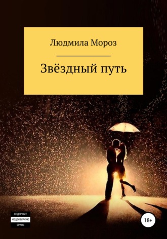 Людмила Анатольевна Мороз. Звёздный путь