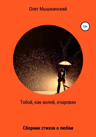 Олег Мышкинский. Тобой, как волей, очарован