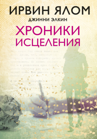 Ирвин Дэвид Ялом. Хроники исцеления