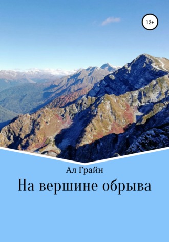 Ал Грайн. На вершине обрыва