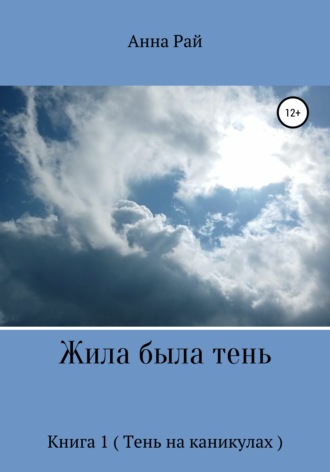 Анна Сергеевна Рай. Жила была Тень