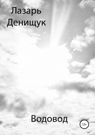 . Водовод