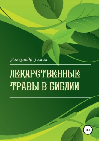 . Лекарственные травы в Библии