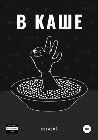 . В каше