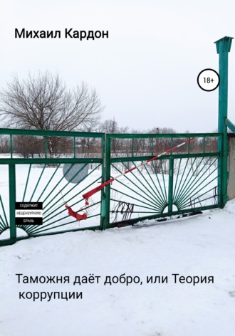 . Таможня даёт добро, или Теория коррупции