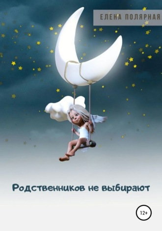 Елена Андреевна Полярная. Родственников не выбирают
