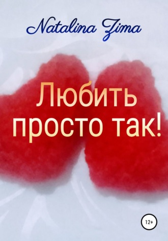 . Любить просто так!