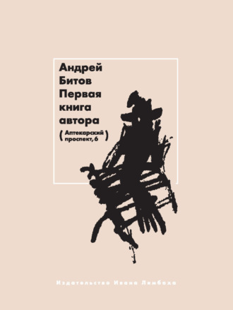 Андрей Битов. Первая книга автора