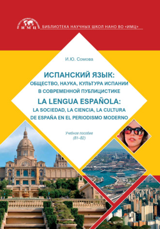 И. Ю. Сомова. Испанский язык: общество, наука, культура Испании в современной публицистике: La lengua española: la sociedad, la ciencia, la cultura de España en el periodismo moderno