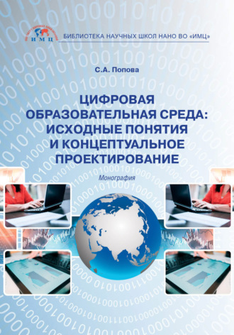 . Цифровая образовательная среда: исходные понятия и концептуальное проектирование