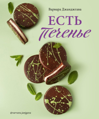 . Есть печенье