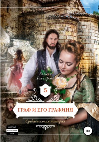 . Средневековая история. Граф и его графиня