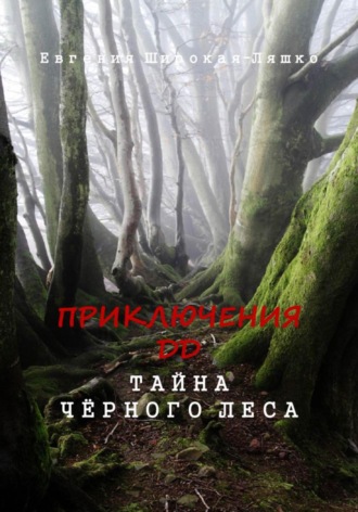 Евгения Широкая-Ляшко. Приключения ДД. Тайна Чёрного леса