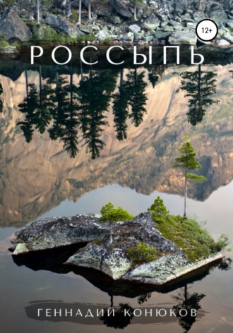Геннадий Конюков. Россыпь