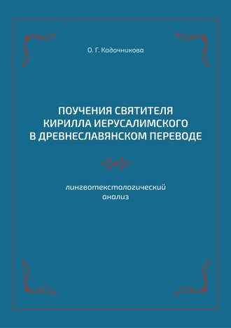 . Поучения святителя Кирилла Иерусалимского в древнеславянском переводе: лингвотекстологический анализ
