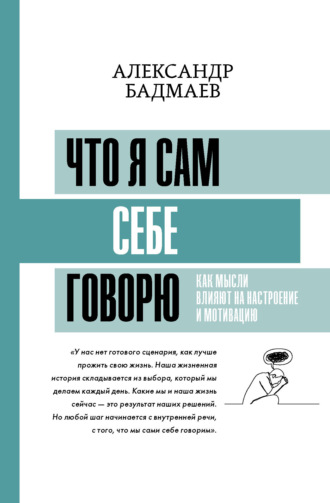 . Что я сам себе говорю. Как мысли влияют на настроение и мотивацию