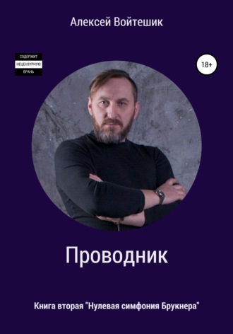 . Проводник. Нулевая симфония Брукнера