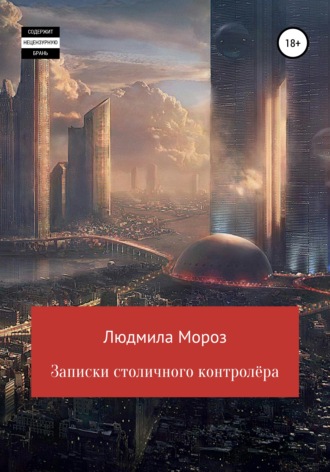 . Записки столичного контролёра