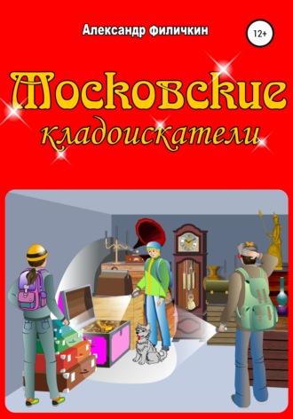 . Московские кладоискатели