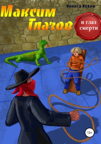 . Максим Глазов и глаз смерти