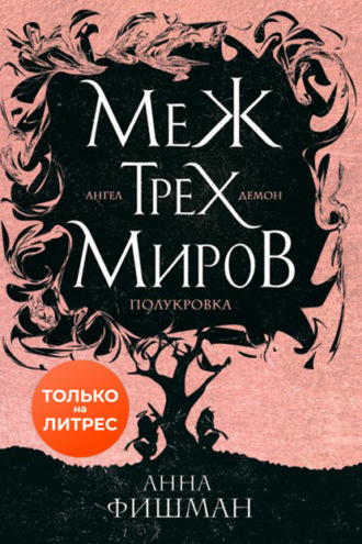 . Меж трех миров. Том 1