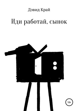 Дэвид Край. Иди работай, сынок