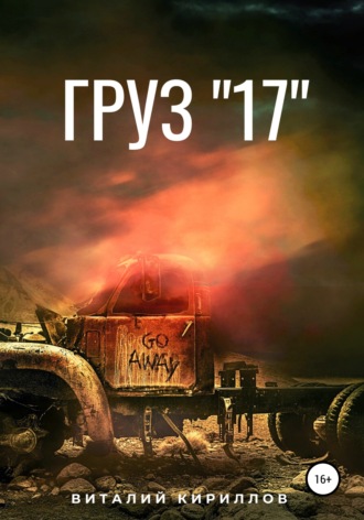 . Груз «17»