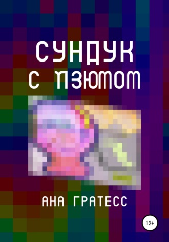 Ана Гратесс. Cундук с изюмом