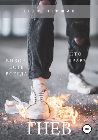 Егор Андреевич Першин. Гнев