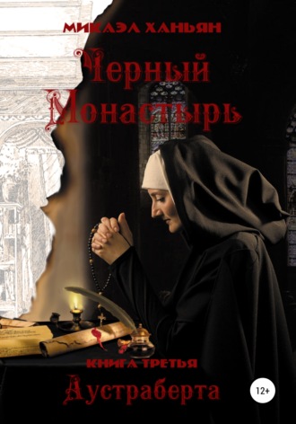 . Черный монастырь. Книга третья: Аустраберта