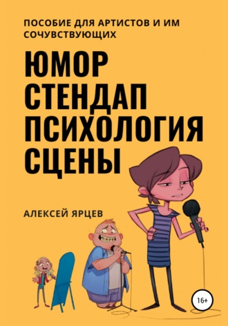 . Юмор. Стендап. Психология сцены