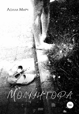 . Молчун-гора