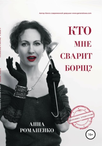 . Кто мне сварит борщ?