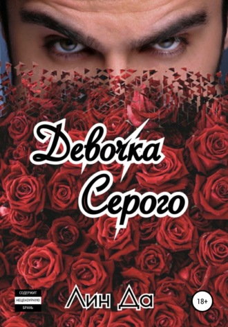 Лин Да. Девочка Серого