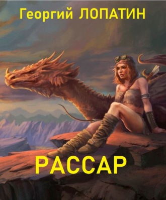 . Рассар