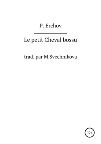 Петр Павлович Ершов. Le petit Cheval bossu