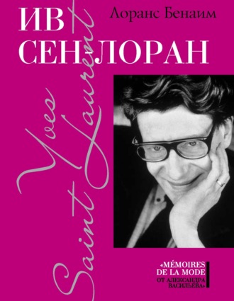 Лоранс Бенаим. Ив Сен-Лоран