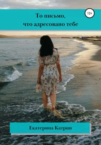 . То письмо, что адресовано тебе