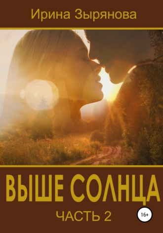 . Выше солнца. Часть 2