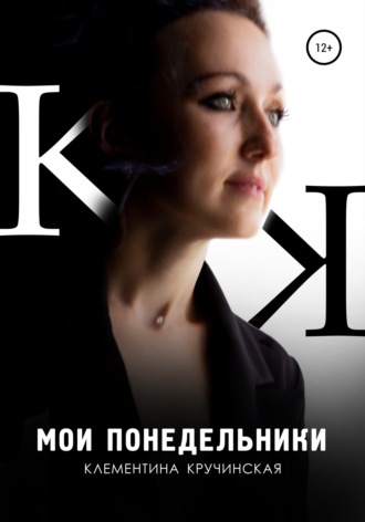 Клементина Кручинская. Мои понедельники