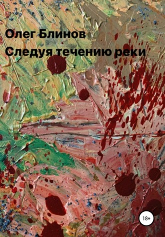 Олег Блинов. Следуя течению реки