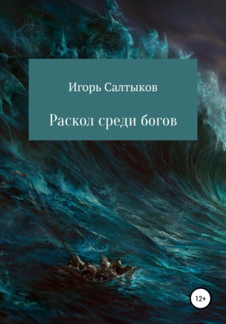 . Раскол среди богов