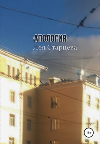 Лея Старцева. Апология