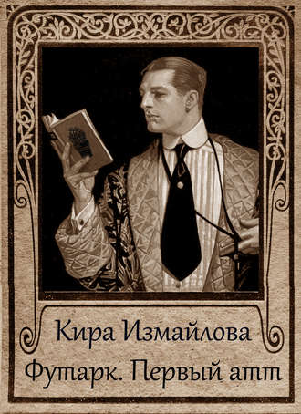 . Футарк. Первый атт