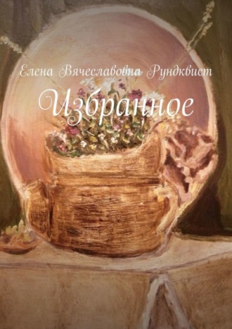 Елена Вячеславовна Рундквист. Избранное